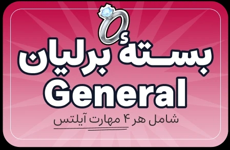 تصویر بسته بسته تخفیف برلیان IELTS General Module