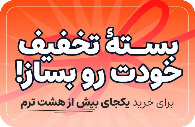 تصویر بسته تخفیف ۳۰٪ دوره‌های ترمیک آرمانی
