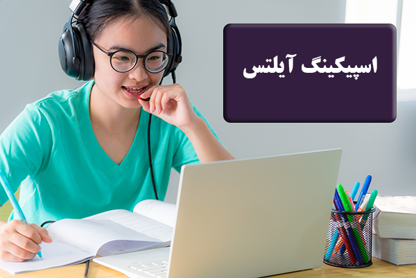 اسپیکینگ آیلتس