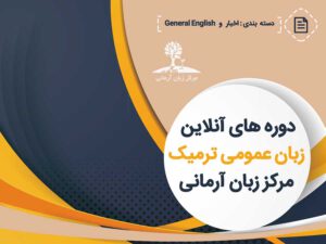 دوره آنلاین زبان آرمانی
