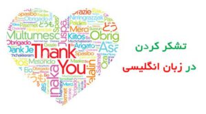 تشکر کردن به زبان انگلیسی