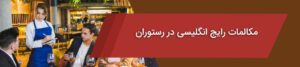 لغات اصلی مورد استفاده در رستوران