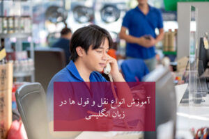 در زبان انگلیسی نقل قول استفاده های زیادی دارد، آموزش کاربردی نقل قول به شکل متوسط و پیشرفته برای همه ی دانش آموزان مورد نیاز است و یادگیری این بخش از گرامر انگلیسی به همه کسانی که می خواهند بهترین جملات انگلیسی را استفاده کنند ضروری است. ما سعی می کنیم در آموزش مورد نظر نقل قول مستقیم و غیر مستقیم را کاملا شرح دهیم و در ادامه مثال هایی از مبحث نقل قول به صورت کلی برای یادگیری بیشتر آوره می شود. برای یادگیری دانش آموزان زبان انگلیسی سعی شده است بیشتر از مثال های روزمره استفاده شود. موارد زیادی وجود دارد که در آن ما نیاز به توصیف یک رویداد یا عملی داریم که اتفاق افتاده است و اغلب این موارد شامل تکرار آنچه کسی گفته است، می شود. چنین مناسبت هایی می تواند شامل یک موقعیت اجتماعی و همچنین استفاده در یک ایمیل کاری ارائه می شود. برای توصیف آنچه مردم گفتند، دو نوع مختلف نقل قول گفتاری وجود دارد – نقل قول مستقیم direct speechو نقل قول غیر مستقیم indirect speech . برای اطلاعات بیشتر در مورد این فرم ها و بهبود مهارت های داستان سرایی انگلیسی خود، ادامه مطلب را بخوانید زیرا نقل قول ها در داستان ها بسیار بکار می روند. نقل قول مستقیم وقتی می‌خواهیم صحبت‌های کسی را توصیف کنیم، یکی از گزینه‌ها استفاده از نقل قول مستقیم است. ما زمانی از نقل قول مستقیم استفاده می کنیم که آنچه را که کسی می گوید تکرار می کنیم و علامت نقل قول را بین گفتار قرار می دهیم: • Paul came in and said, “I’m really hungry.” پل وارد شد و گفت: "من واقعا گرسنه هستم." استفاده از گفتار مستقیم در کتاب ها یا مقاله ها و روزنامه بسیار رایج است. مثلا: • The local MP said, “We plan to make this city a safer place for everyone.” نماینده محلی گفت: "ما قصد داریم این شهر را به مکانی امن برای همه تبدیل کنیم." همانطور که می بینید، در نقل قول مستقیم استفاده از فعل "گفتن" ("گفت" در گذشته رایج است. اما می‌توانید افعال دیگری را نیز بیابید که برای نشان دادن نقل قول مستقیم مانند «پرسیدن»، «پاسخ» و «فریاد» استفاده می‌شوند. مثلا Direct speech such as ‘ask’, ‘reply’, and ‘shout’. For example: • When Mrs. Diaz opened the door, I asked, “Have you seen Lee?” • She replied, “No, I haven’t seen him since lunchtime.” • The boss was angry and shouted, “Why isn’t he here? He hasn’t finished that report yet!” وقتی خانم دیاز در را باز کرد، پرسیدم: "لی را دیده ای؟" او پاسخ داد: "نه، از وقت ناهار او را ندیده ام." رئیس عصبانی شد و فریاد زد: «چرا اینجا نیست؟ او هنوز آن گزارش را تمام نکرده است!» نقل قول غیر مستقیم وقتی می‌خواهیم آنچه را که فردی گفته است بدون علامت نقل قول و لزوماً بدون استفاده از کلمات مشابه گزارش کنیم، می‌توانیم از نقل قول غیرمستقیم (که به آن نقل قول گزارش شده نیز گفته می‌شود) استفاده کنیم. مثلا: • Direct speech: “We’re quite cold in here.” • Indirect speech: They say (that) they’re cold. نقل قول مستقیم: "سردمان است." گفتار غیر مستقیم: آنها می گویند (که) سردشان است. وقتی آنچه را که کسی می‌گوید در زمان حال ساده گزارش می‌کنیم، مانند جمله بالا، معمولا زمان را تغییر نمی‌دهیم، فقط موضوع را تغییر می‌دهیم. با این حال، زمانی که مواردی را در گذشته گزارش می‌کنیم، معمولا زمان را با یک زمان به عقب بردن تغییر می‌دهیم. به عنوان مثال، در جمله زیر، حال ساده در گفتار غیر مستقیم به ماضی ساده تبدیل می شود: • Direct speech: “I have a new car.” • Indirect speech: He said he had a new car. همه زمان‌های دیگر از تغییر مشابه زمان بالا در نقل قول غیرمستقیم پیروی می‌کنند. در اینجا یک مثال برای تمام زمان های اصلی آورده شده است: همین قاعده جابجایی زمان ها یک قدم به عقب در مورد افعال معین(modal verbs) نیز صدق می کند. مثلا: استفاده از «say» یا «tell» به‌عنوان جایگزینی برای استفاده از «say» می‌توانیم از « tell » («شکل گذشته) در گفتار گزارش شده استفاده کنیم، اما در این مورد باید ضمیر مفعولی را اضافه کنید. مثلا: • He told me he was going to call Alan. • They told her they would arrive a little late. • You told us you’d already finished the order. او به من گفت که قرار است با آلن تماس بگیرد. به او گفتند که کمی دیر می رسند. شما به ما گفتید که قبلاً سفارش را تمام کرده اید. تغییر عبارات زمانی گاهی اوقات لازم است عبارات زمانی را هنگام گزارش نقل قول تغییر دهید، به خصوص زمانی که در مورد گذشته صحبت می کنید و مرجع زمانی دیگر اعمال نمی شود. مثلا: • Direct speech: “I’m seeing my brother tomorrow.” • Indirect speech: She said she was seeing her brother the following day. نقل قول مستقیم: "من فردا برادرم را می بینم." نقل قول غیر مستقیم: او گفت که روز بعد برادرش را می بیند. Here are some other examples: • Direct speech: “I had a headache yesterday.” • Indirect speech: You said you’d had a headache the day before yesterday. • Direct speech: “It’s been raining since this afternoon.” • Indirect speech: He said it’d been raining since that afternoon. • Direct speech: “I haven’t seen them since last week.” • Indirect speech: She said she hadn’t seen them since the previous week. در اینجا چند نمونه دیگر وجود دارد: نقل قول مستقیم: "دیروز سردرد داشتم." نقل قول غیرمستقیم: شما گفتید که دیروز سردرد داشتید. نقل قول مستقیم: "از امروز بعد از ظهر باران می بارد." نقل قول غیرمستقیم: او گفت بعد از ظهر باران می بارد. نقل قول مستقیم: "از هفته گذشته آنها را ندیده ام." نقل قول غیرمستقیم: او گفت که آنها را از هفته قبل ندیده است. نقل قول به شکل سوالی: وقتی سؤالی را گزارش می‌کنید، باید شکل سؤالی را به یک جمله تأییدی تغییر دهید، مانند نقل قول عادی گزارش شده، زمان فعل را یک قدم به عقب برگردانید. دو نوع سؤال وجود دارد که می‌توانیم آن‌ها را گزارش کنیم - سؤالاتی که پاسخ بله/خیر دارند و سؤالاتی که با کلمه سؤالی مانند «چه»، «کجا»، «چه کسی» و غیره شروع می‌شوند. وقتی یک سؤال بله/خیر گزارش می‌کنیم. ، از "اگر" استفاده می کنیم. مثلا: • Direct speech: “Do they live here?” • Indirect speech: You asked me if they lived here. نقل قول مستقیم: "آیا آنها اینجا زندگی می کنند؟" نقل قول غیرمستقیم: از من پرسیدی که اینجا زندگی می کنند؟ همانطور که می بینید، در نسخه نقل قول غیرمستقیم سوال، "do" حذف می شود زیرا دیگر سوال نیست و فعل "live" به "lived" تبدیل می شود. برای سؤالاتی که با کلمات سؤالی مانند « what»، « where»، « when»، « who»... شروع می‌شوند، سؤال را با استفاده از کلمه سؤالی به نقل قول غیرمستقیم تبدیل می‌کنیم اما شکل سؤالی را به شکل تأییدی تغییر می‌دهیم. مثلا: • Direct speech: “Where do they live?” • Indirect speech: You asked me where they lived. • Direct speech: “When are you leaving?” • Indirect speech: He asked us when we were leaving. • Direct speech: “How will they get here?” • Indirect speech: She asked me how they would get here. نقل قول مستقیم: "آنها کجا زندگی می کنند؟" نقل قول غیرمستقیم: از من پرسیدی کجا زندگی می کنند؟ نقل قول مستقیم: "کی میری؟" نقل قول غیرمستقیم: از ما پرسید کی می رویم؟ نقل قول مستقیم: "چگونه به اینجا خواهند رسید؟" نقل قول غیرمستقیم: او از من پرسید که چگونه به اینجا می آیند. وقتی سوالی را گزارش می کنیم معمولاً از فعل " ask" استفاده می کنیم. مانند فعل « tell»، فعل «ask» معمولاً با یک ضمیر مفعول دنبال می‌شود، اگرچه امکان حذف آن وجود دارد. جملات سفارشی و درخواستی با نقل قول: وقتی به کسی دستور می دهید، از شکل امری استفاده می کنید که به معنای استفاده از فعل بدون فاعل است. مثلا: • Call me back later.” • “Have a seat.” • “Don’t do that!” برای یک درخواست از "tell" و مصدر فعل استفاده می کنیم. مثلا: • You told me to call you back later. • He told me to have a seat. • She told us not to do that. وقتی درخواستی می‌کنید، معمولاً از کلماتی مانند « can»، « could» یا « will» استفاده می‌کنید. مثلا: • “Could you call me back later?” • “Will you have a seat?” • “Can you not do that please?” برای گزارش یک درخواست، از فعل درخواست کردن و شکل مصدر فعل استفاده می کنیم. مثلا • You asked me to call you back later. • He asked me to have a seat. • She asked us not to do that. اکنون دیدید که چگونه از نقل قول مستقیم و غیرمستقیم استفاده می کنیم، خودتان استفاده از آنها را تمرین کنید. یک راه عالی و آسان برای مشاهده نحوه استفاده از آنها، خواندن یک داستان کوتاه به زبان انگلیسی یا یک مقاله خبری آنلاین است، زیرا داستان ها و مقالات حاوی نمونه های زیادی از نقل قول ها هستند.