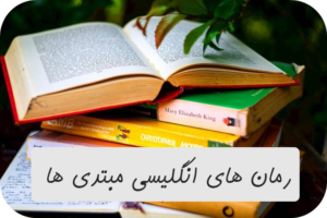 رمان های انگلیسی مبتدی ها