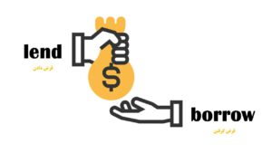 فرق بین« lend و borrow»