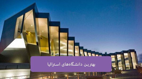 بهترین دانشگاه‌های استرالیا