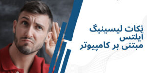 نکات لیسینینگ آیلتس مبتنی بر کامپیوتر