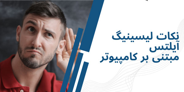 نکات لیسینینگ آیلتس مبتنی بر کامپیوتر
