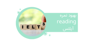 بهبود نمره reading آیلتس