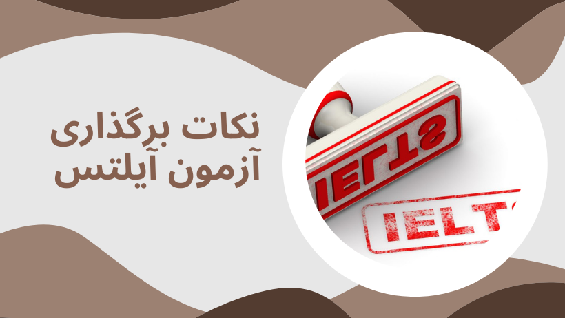 نکات برگذاری آزمون آیلتس