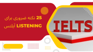 25 نکته ضروری برای listening آیلتس