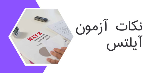 نکات آزمون آیلتس