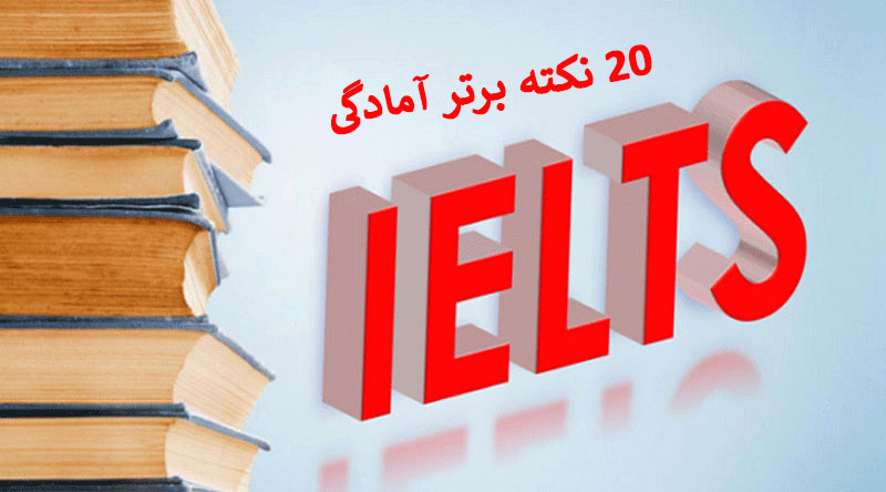 20-نکته-برتر-آمادگی-IELTS