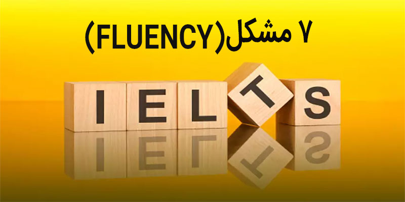 7-مشکل-(FLUENCY)-تسلط-در-IELTS