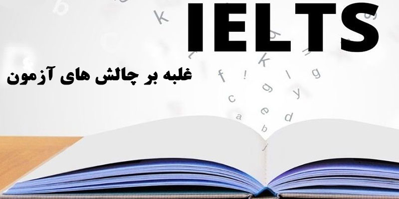 غلبه بر چالش های آزمون IELTS
