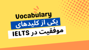 Vocabulary، یکی از کلیدهای موفقیت در IELTS