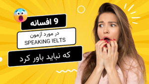 9 افسانه در مورد آزمون speaking IELTS که نباید باور کرد