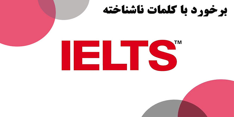 برخورد با کلمات ناشناخته