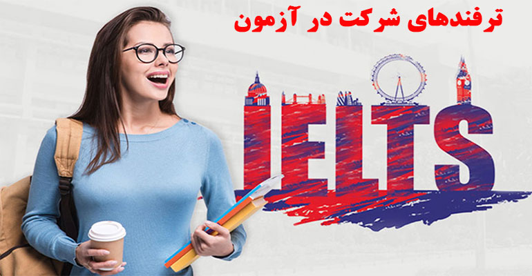 ترفندهای برتر برای شرکت در آزمون IELTS