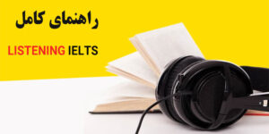 راهنمای-کامل-LISTENING-IELTS