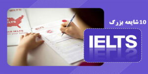10-شایعه-بزرگ-در-مورد-IELTS