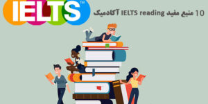 10 منبع مفید IELTS reading آکادمیک