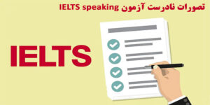 IELTS-speaking-تصورات-نادرست