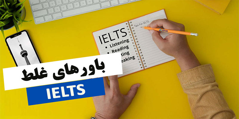 باور غلط آیلتس