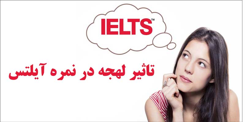 تأثیر لهجه بر نمره بخش Speaking در آزمون IELTS