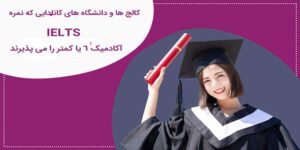 برای متقاضیانی که قصد تحصیل در کانادا را دارند، آگاهی از شرایط پذیرش کالج‌ها و دانشگاه‌ها اهمیت ویژه‌ای دارد،