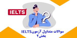 سوالات-متداول-اطلاعات-آزمون-IELTS-(بخش2)