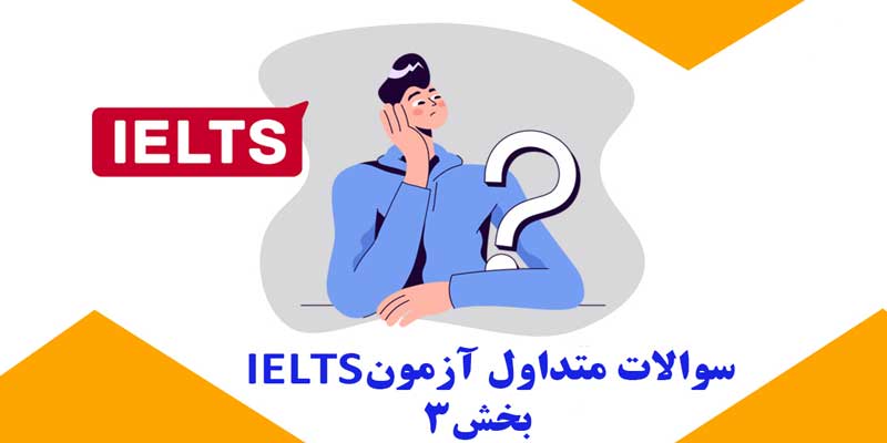 سوالات-متداول-اطلاعات-آزمون-IELTS-(بخش-3)
