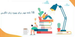 18 نکته مهم برای بهبود زبان انگلیسی