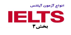 بررسی انواع آزمون IELTS (بخش 3)
