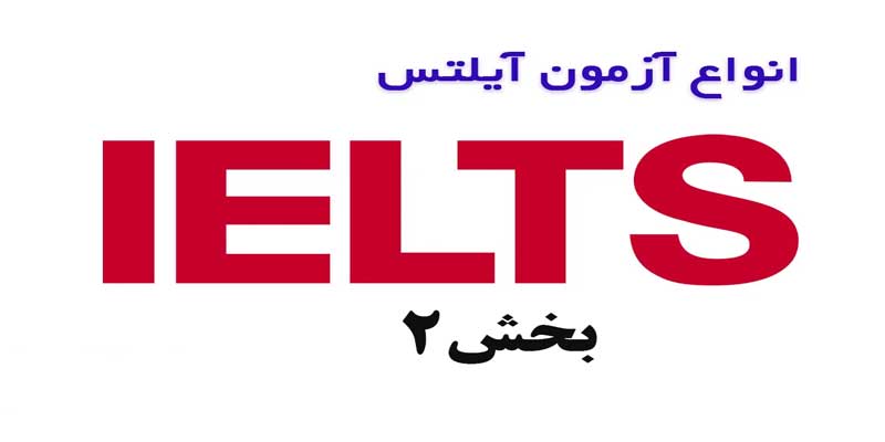 انواع آزمون IELTS (بخش 2)