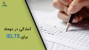 چگونه در دو ماه برای IELTS آماده شویم