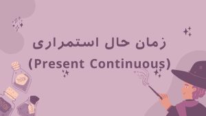 زمان حال استمراری (Present Continuous)