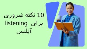 10 نکته ضروری برای listening آیلتس